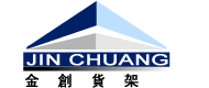 货架展架品牌领导者深圳市金创货架有限公司
