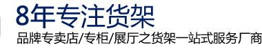 货架展架品牌领导者深圳市金创货架有限公司