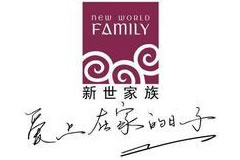 新世家族
